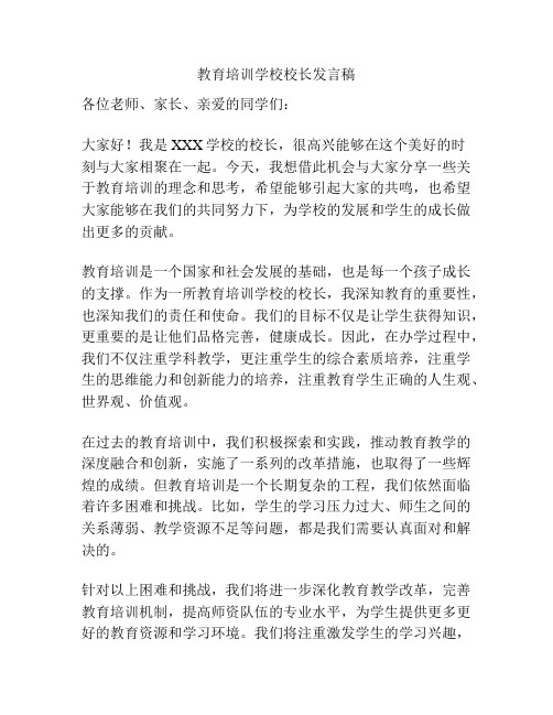 教育培训学校校长发言稿