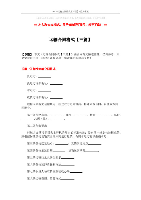 2018-运输合同格式【三篇】-范文模板 (7页)