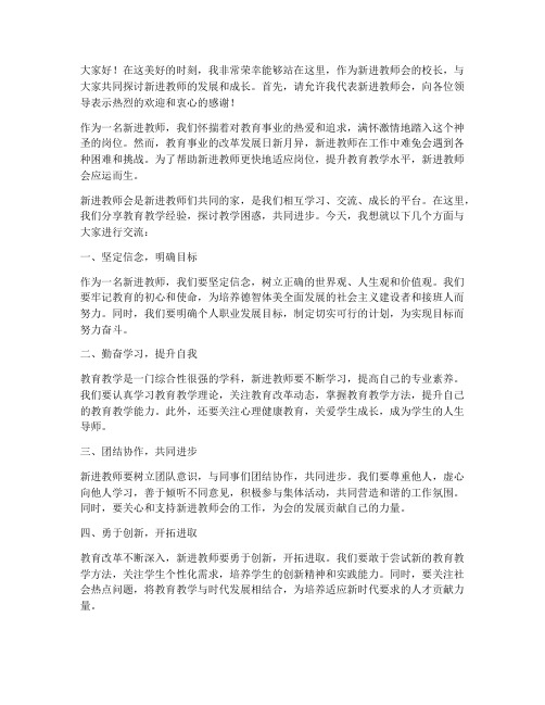 新进教师会校长发言稿