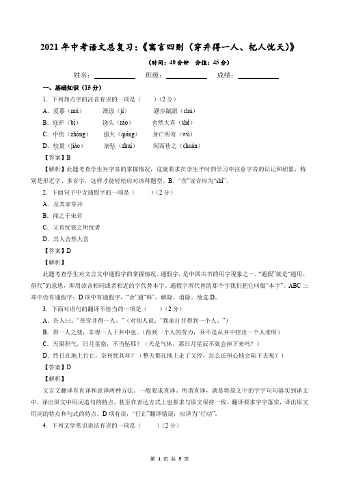 2021年中考语文总复习：《寓言四则(穿井得一人、杞人忧天)》