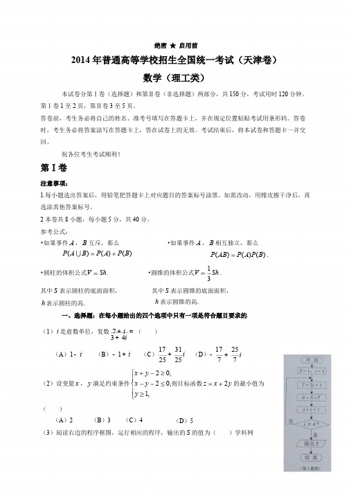 2014天津高考数学(理)试题及答案解析