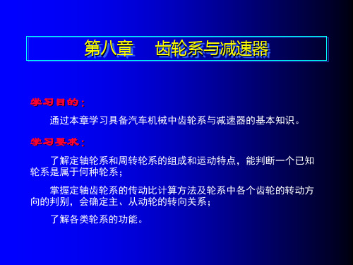 第八章  齿轮系与减速器(汽车机械基础教案)