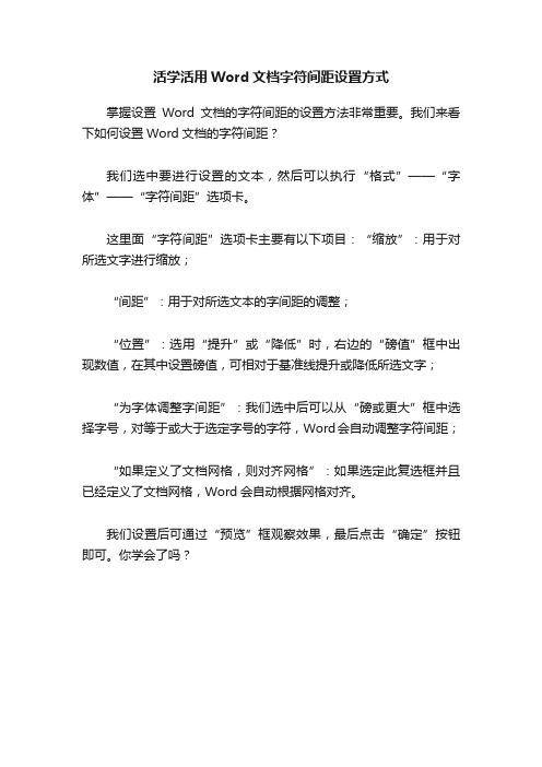 活学活用Word文档字符间距设置方式