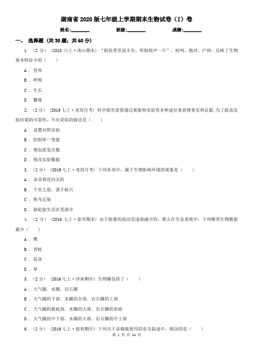 湖南省2020版七年级上学期期末生物试卷(I)卷(新版)