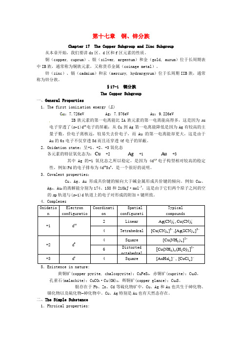 2015年高中化学竞赛辅导无机化学17.1铜分族知识点素材