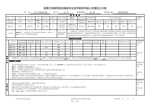 湘潭大学教师系列高级专业技术职称申报人员情况公示表