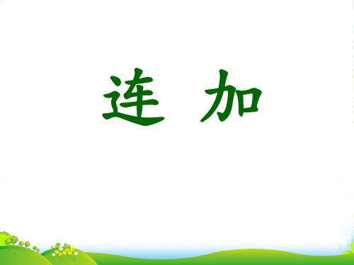 冀教版数学一年级上册第8单元《20以内的加法》(连加)ppt练习课件