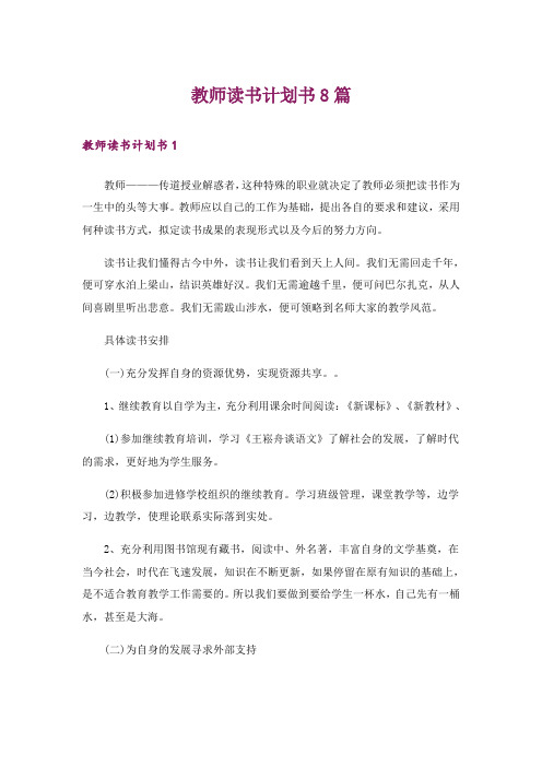 教师读书计划书8篇