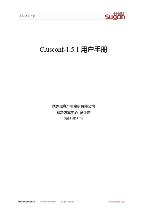 clusconf-1.5.1用户手册