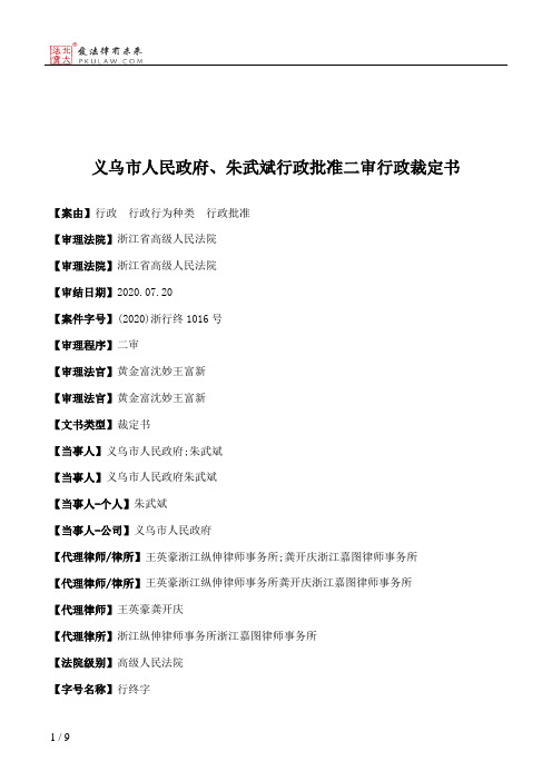 义乌市人民政府、朱武斌行政批准二审行政裁定书