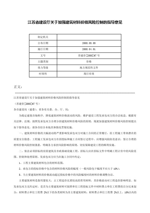 江苏省建设厅关于加强建筑材料价格风险控制的指导意见-苏建价[2008]67号