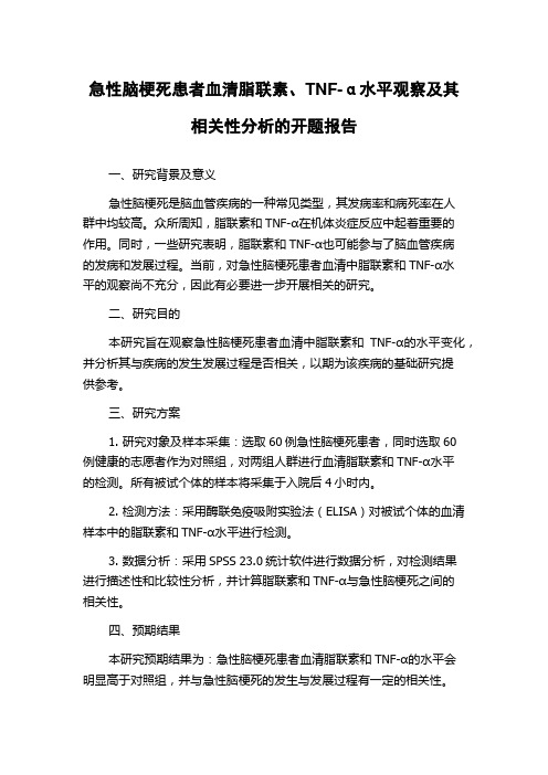 急性脑梗死患者血清脂联素、TNF-α水平观察及其相关性分析的开题报告