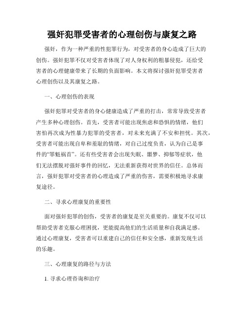 强奸犯罪受害者的心理创伤与康复之路