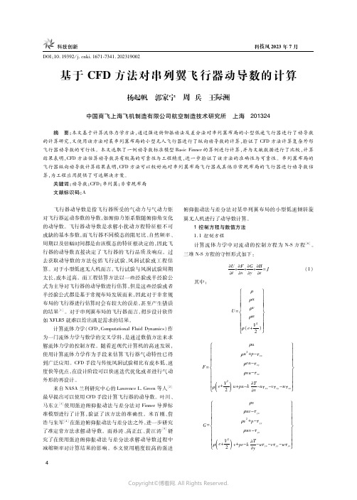 219504961_基于CFD方法对串列翼飞行器动导数的计算