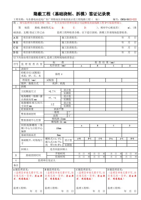 基础浇制(浇制与拆模)隐蔽工程签证记录表