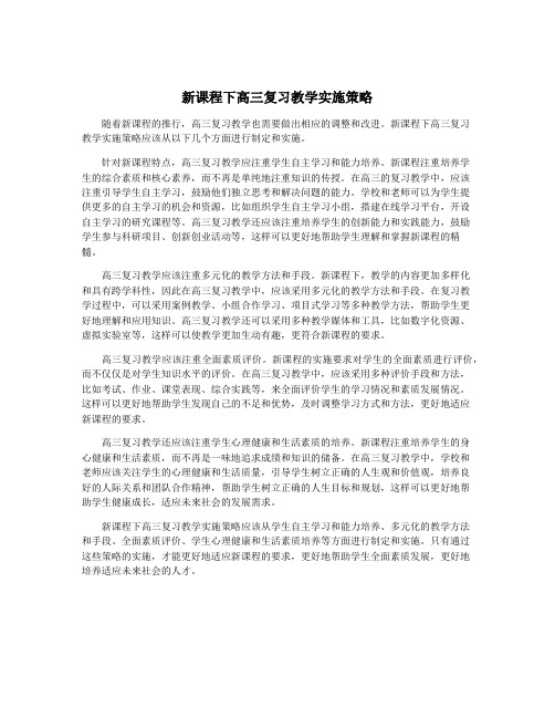 新课程下高三复习教学实施策略