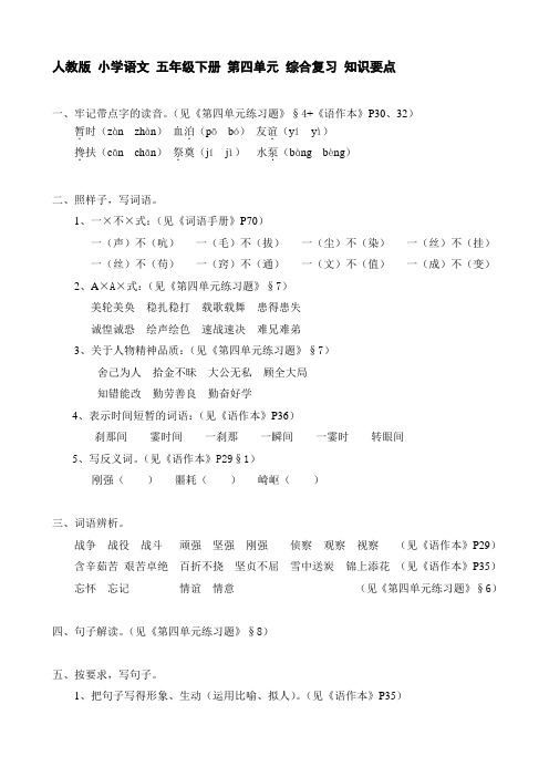 人教版 小学语文 五年级下册 第四单元 综合复习 知识要点