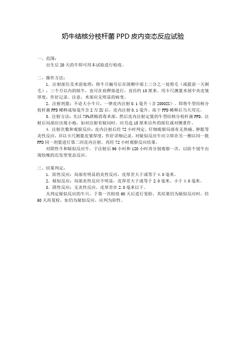 奶牛结核分枝杆菌PPD皮内变态反应试验