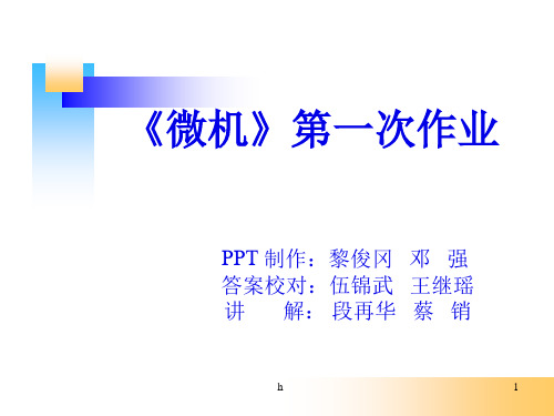 微机第一、二章作业答案