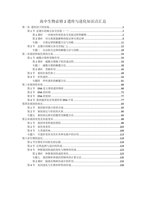 新教材 人教版高中生物必修2遗传与进化全册各章节知识点考点重点难点提炼汇总