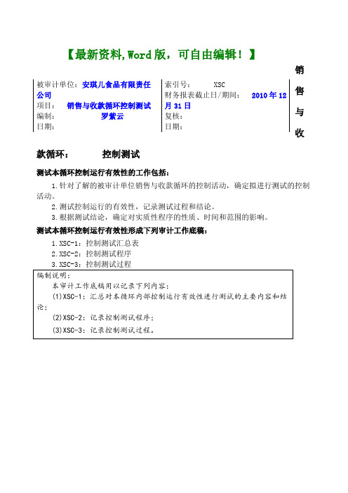 《注册会计师审计综合实训》三内部控制测试底稿课件Word