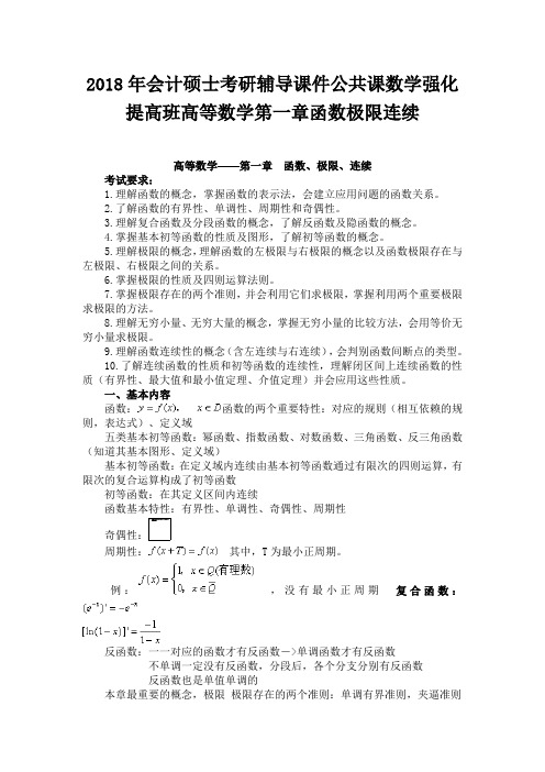 2018年会计硕士考研辅导课件公共课数学强化提高班高等数学第一章函数极限连续