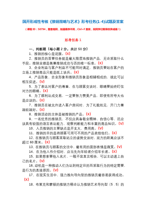 国开形成性考核50794《推销策略与艺术》形考任务(1-4)试题及答案