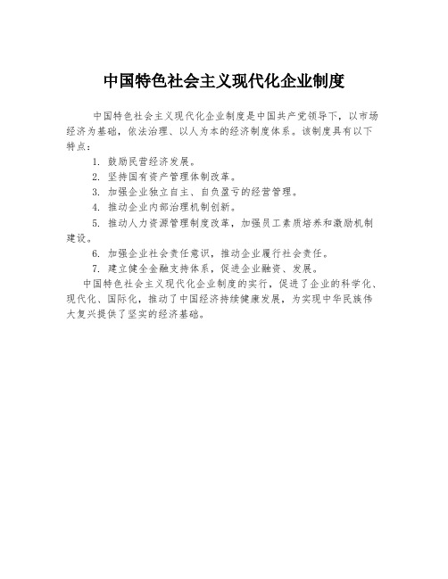 中国特色社会主义现代化企业制度