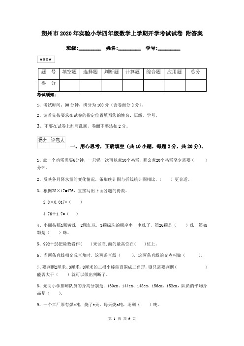 朔州市2020年实验小学四年级数学上学期开学考试试卷 附答案