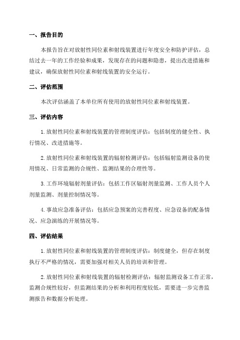 放射性同位素与射线装置安全和防护年度评估报告