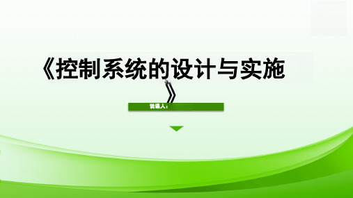 4.4 控制系统的设计与实施 说课课件 高中通用技术苏教版(2019)必修《技术与设计2》