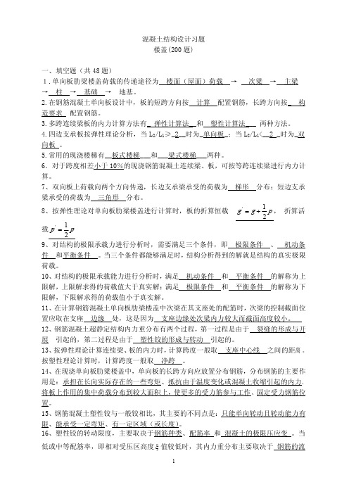 混凝土结构(楼盖部分)习题及解答