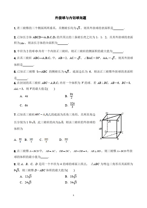 立体几何专题——外接球与内切球45习题