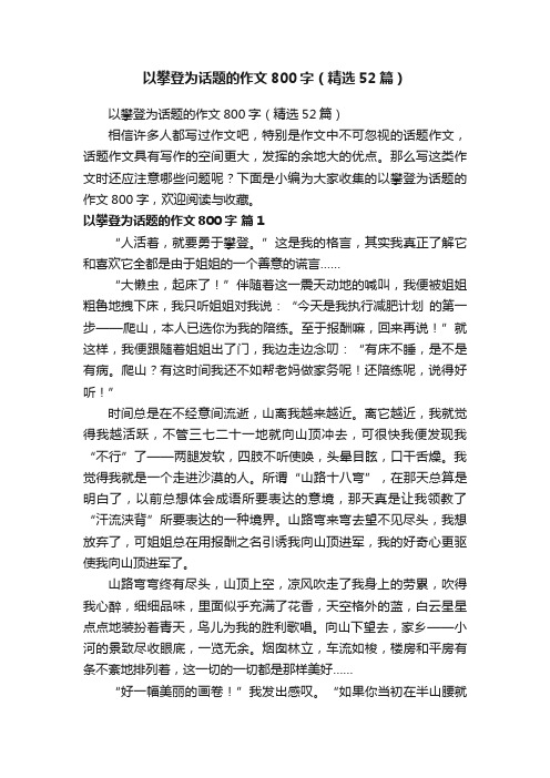 以攀登为话题的作文800字（精选52篇）