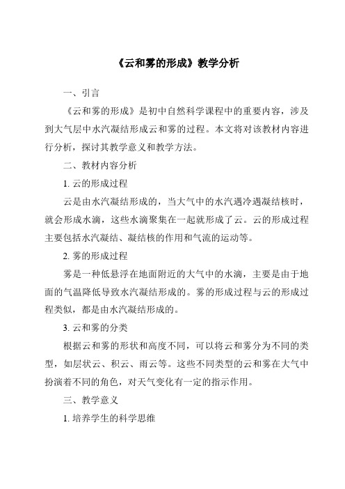 《云和雾的形成》核心素养目标教学设计、教材分析与教学反思-2023-2024学年科学人教版2001