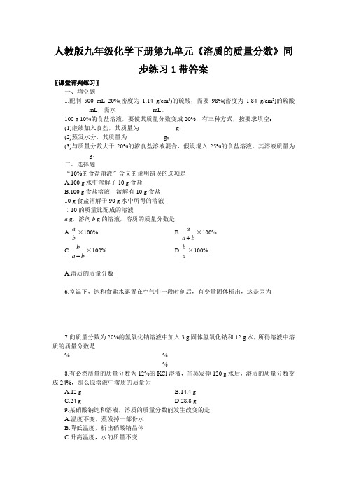 人教版九年级化学下册第九单元溶质的质量分数同步练习1带答案