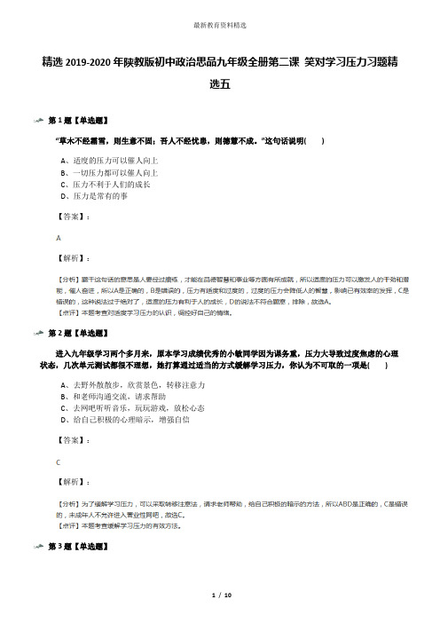 精选2019-2020年陕教版初中政治思品九年级全册第二课 笑对学习压力习题精选五