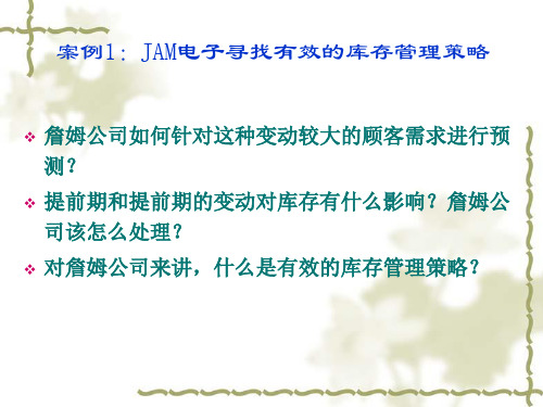 案例分析：JAM电子库存和东风汽车运输