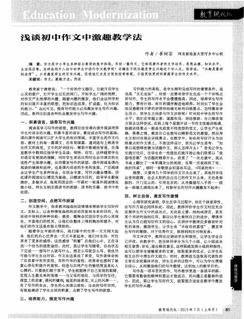 浅谈初中作文中激趣教学法