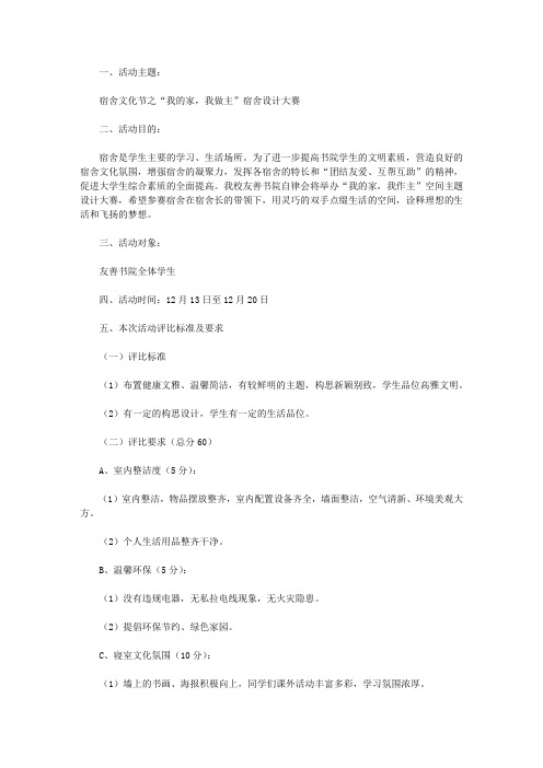 “我的家,我做主”宿舍设计大赛策划书