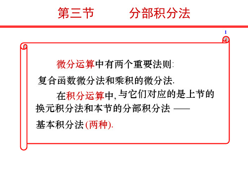 不定积分的分部积分法课件