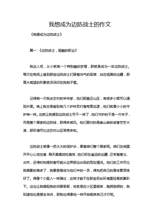 我想成为边防战士的作文