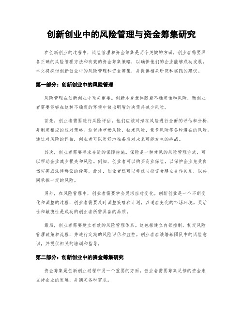 创新创业中的风险管理与资金筹集研究