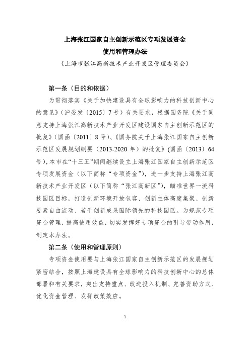 上海张江国家自主创新示范区专项发展资金使用和管理办法