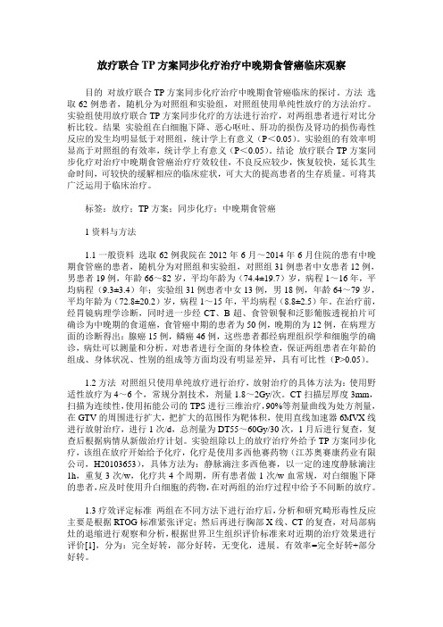 放疗联合TP方案同步化疗治疗中晚期食管癌临床观察
