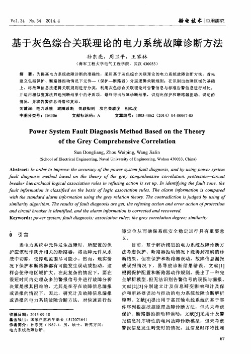 基于灰色综合关联理论的电力系统故障诊断方法