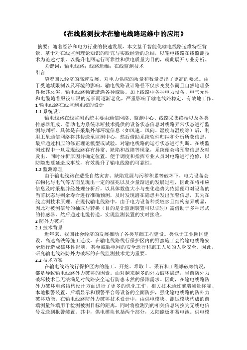 《在线监测技术在输电线路运维中的应用》