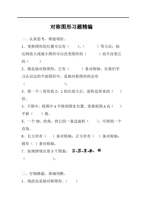 小学数学六年级上册《对称图形》习题精编