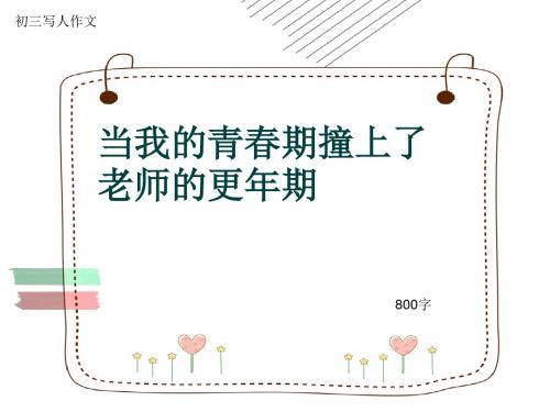 初三写人作文《当我的青春期撞上了老师的更年期》800字(共10页PPT)