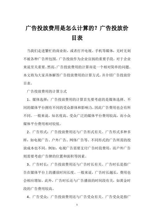 广告投放费用是怎么计算的？广告投放价目表